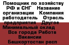 Помощник по хозяйству РФ и СНГ › Название организации ­ Компания-работодатель › Отрасль предприятия ­ Другое › Минимальный оклад ­ 1 - Все города Работа » Вакансии   . Башкортостан респ.,Сибай г.